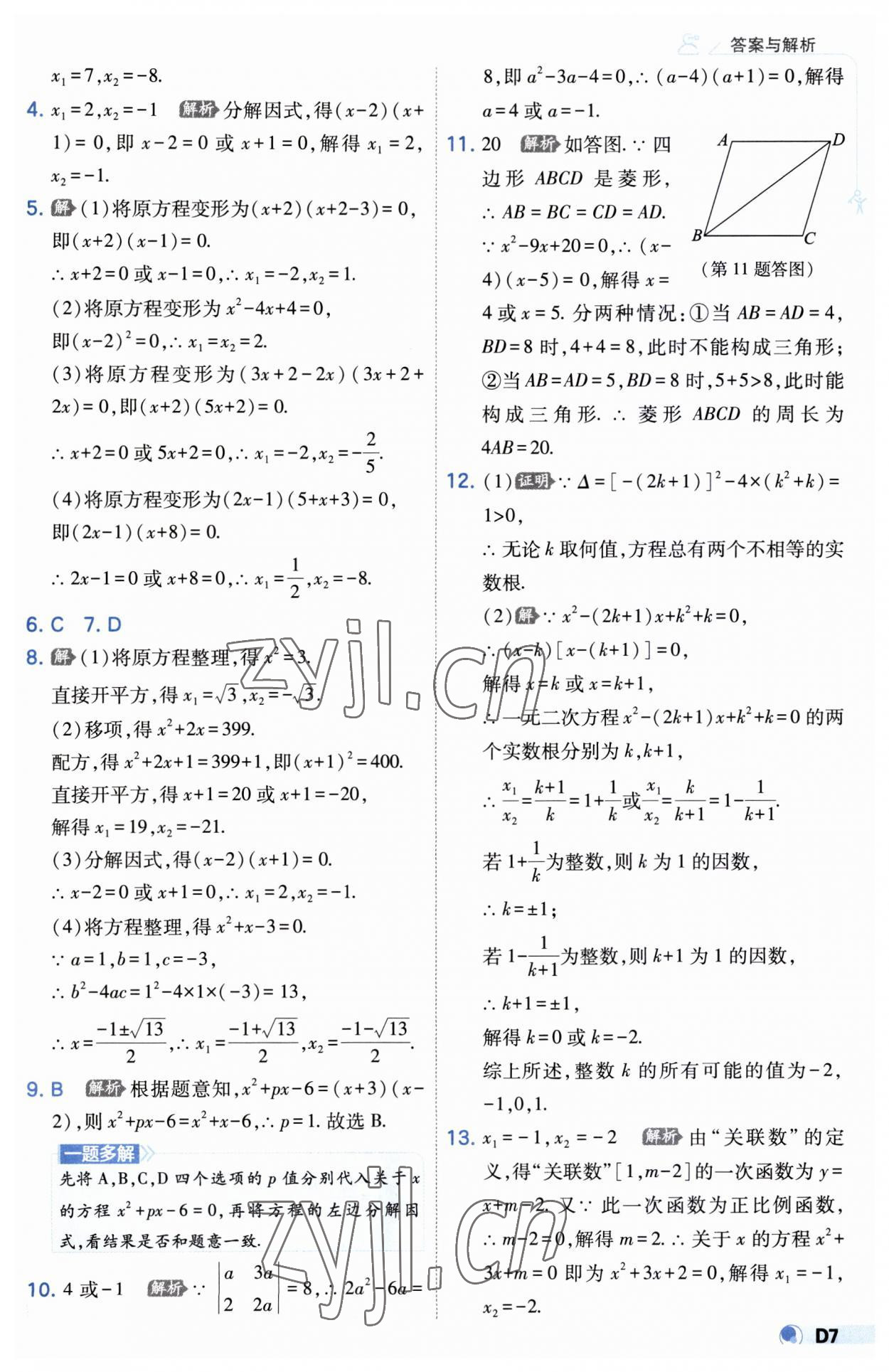 2023年少年班九年級(jí)數(shù)學(xué)上冊(cè)人教版 第7頁(yè)