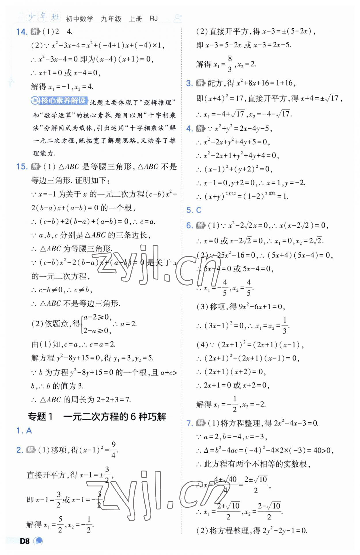 2023年少年班九年級(jí)數(shù)學(xué)上冊(cè)人教版 第8頁