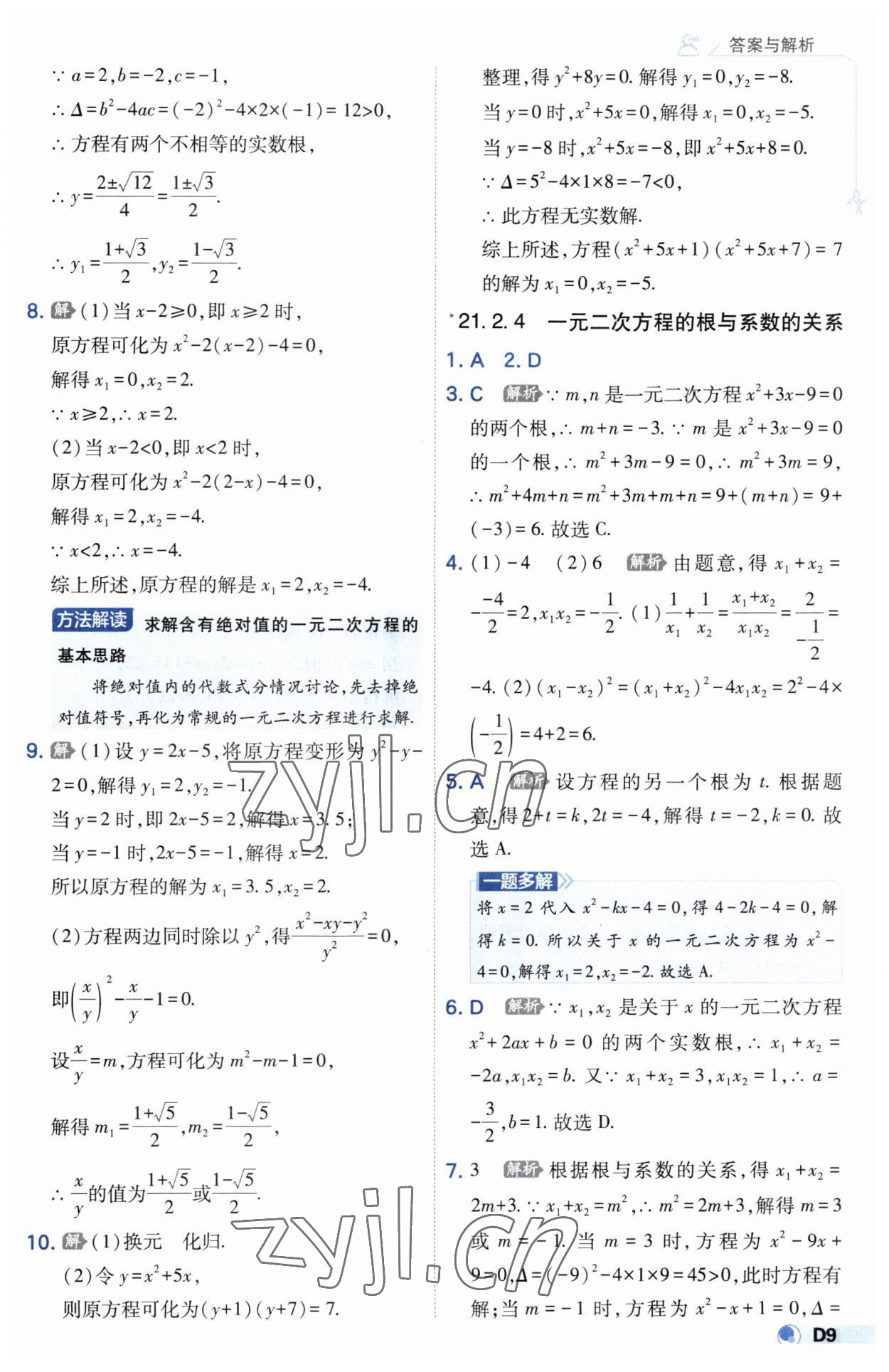 2023年少年班九年級數(shù)學(xué)上冊人教版 第9頁