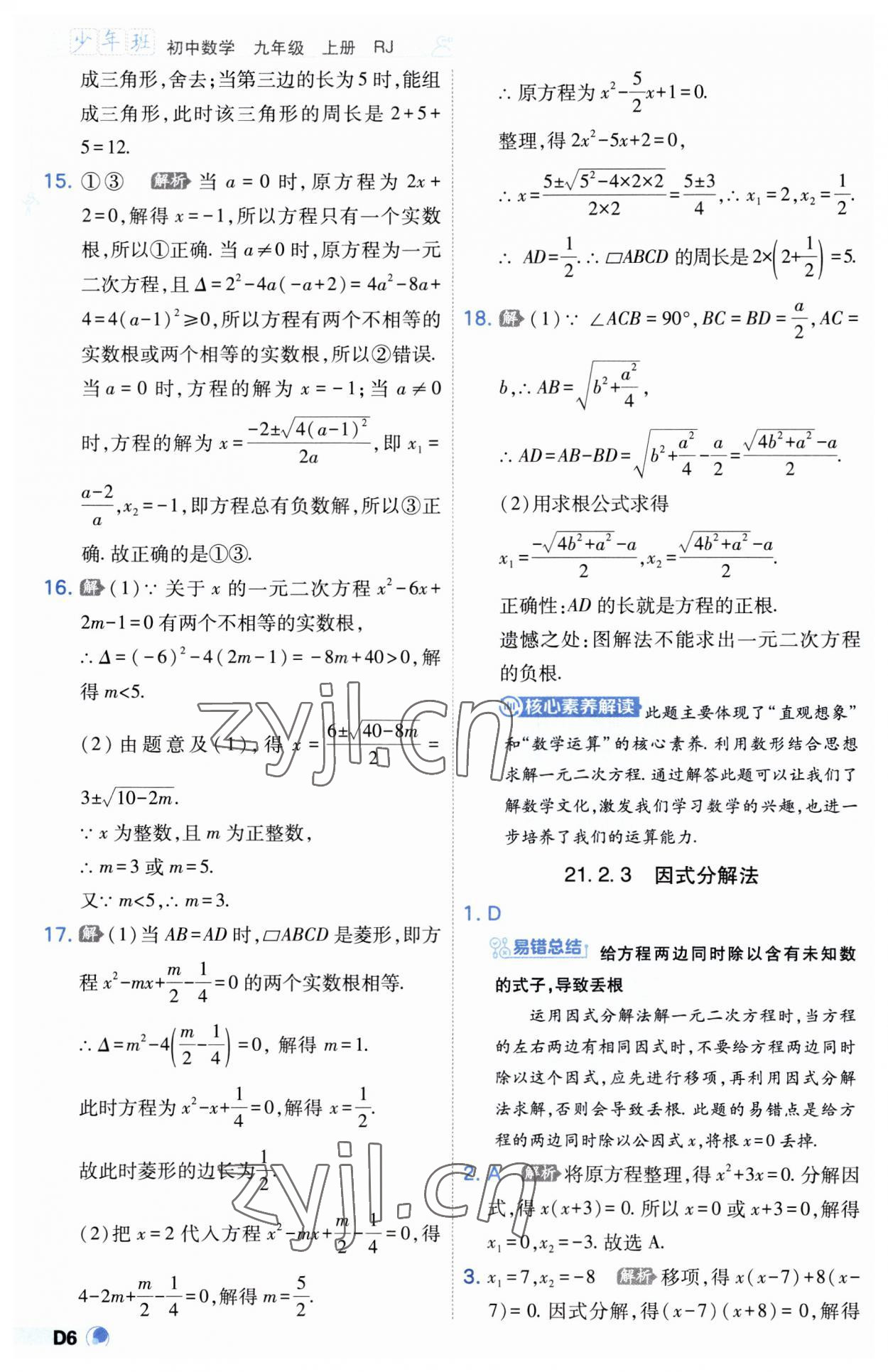 2023年少年班九年級數(shù)學(xué)上冊人教版 第6頁