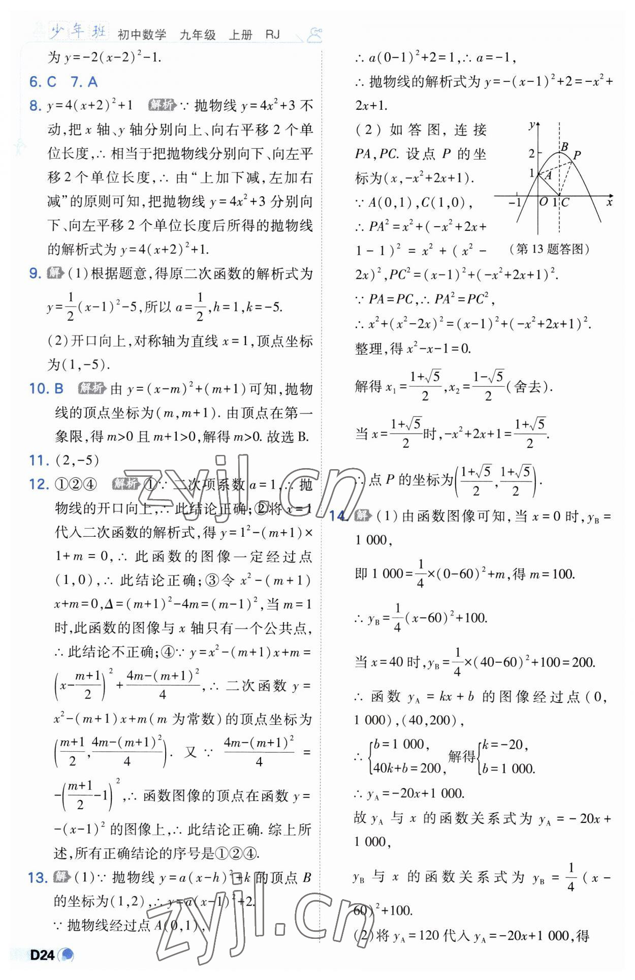 2023年少年班九年級數(shù)學(xué)上冊人教版 第24頁