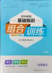 2023年初中英語基礎知識組合訓練九年級英語上冊外研版