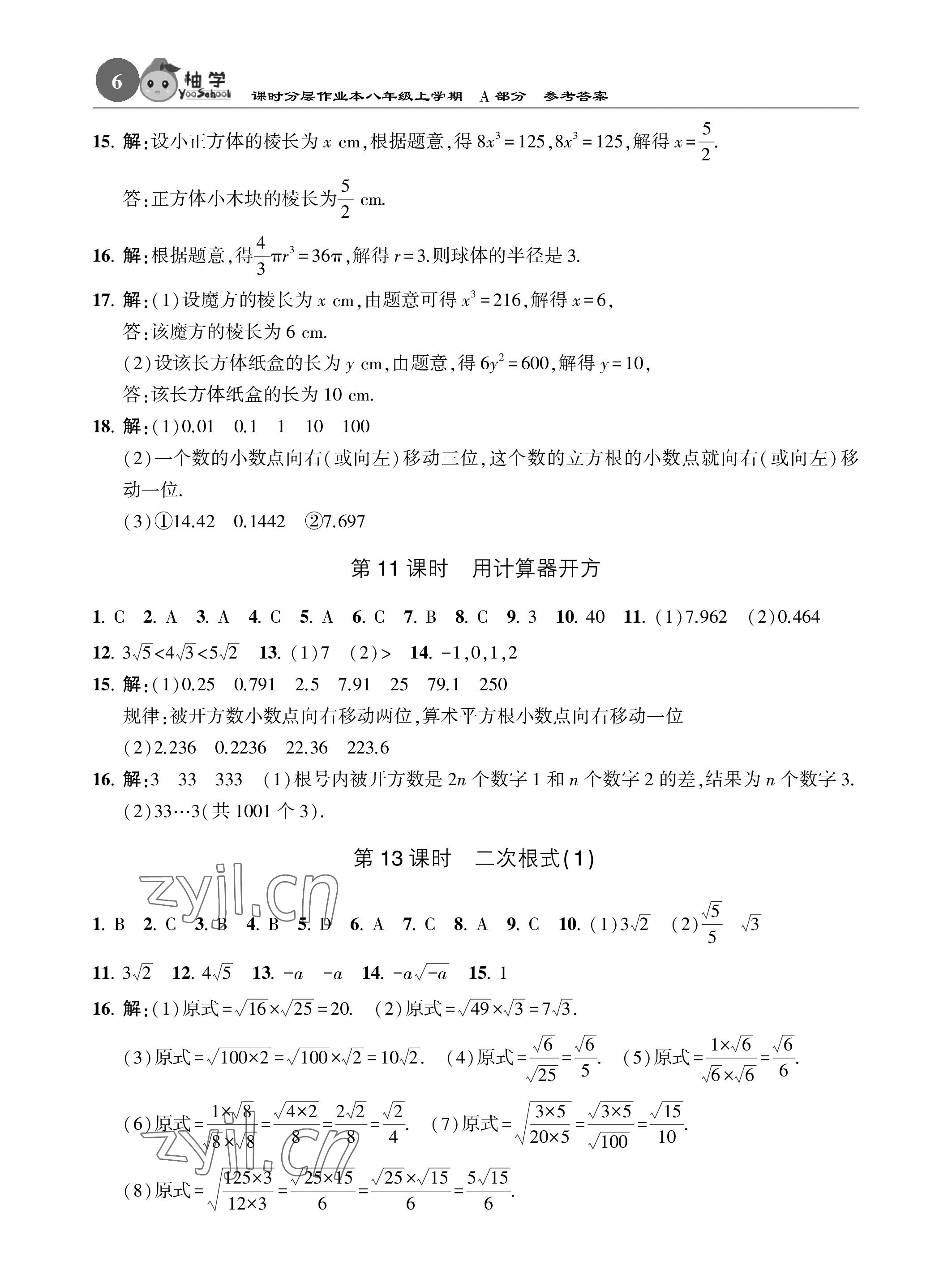 2023年课时分层作业本八年级数学上册北师大版 参考答案第6页