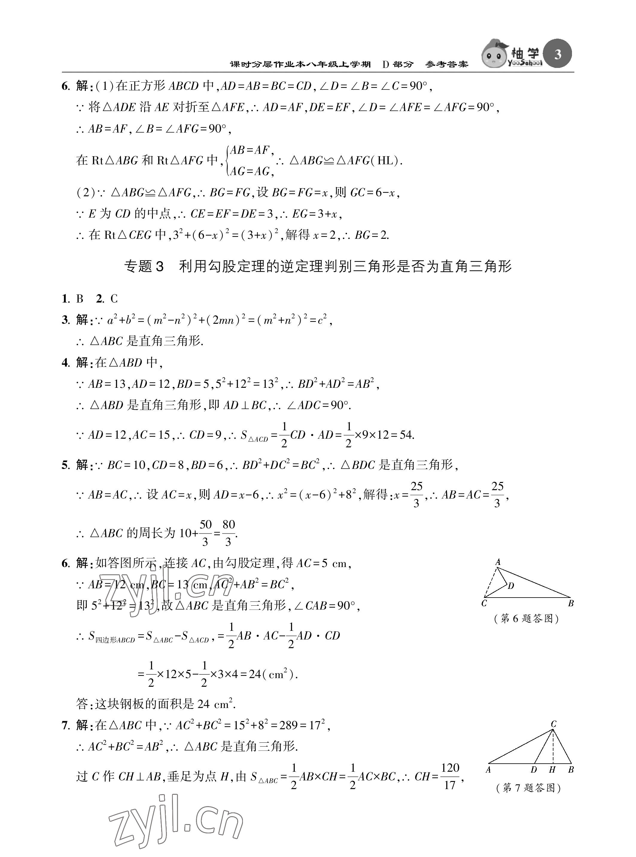 2023年课时分层作业本八年级数学上册北师大版 参考答案第3页