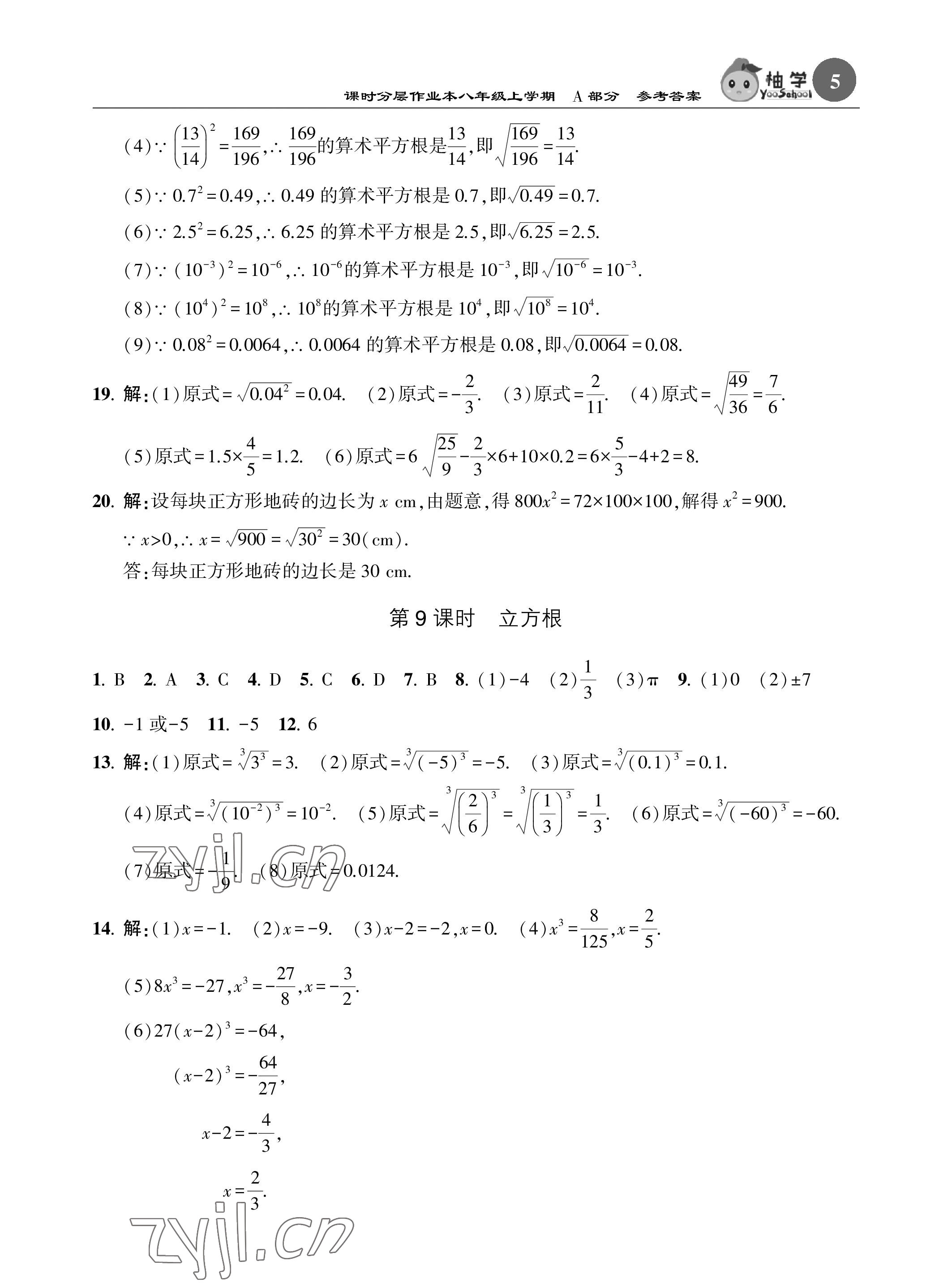 2023年課時分層作業(yè)本八年級數(shù)學(xué)上冊北師大版 參考答案第5頁