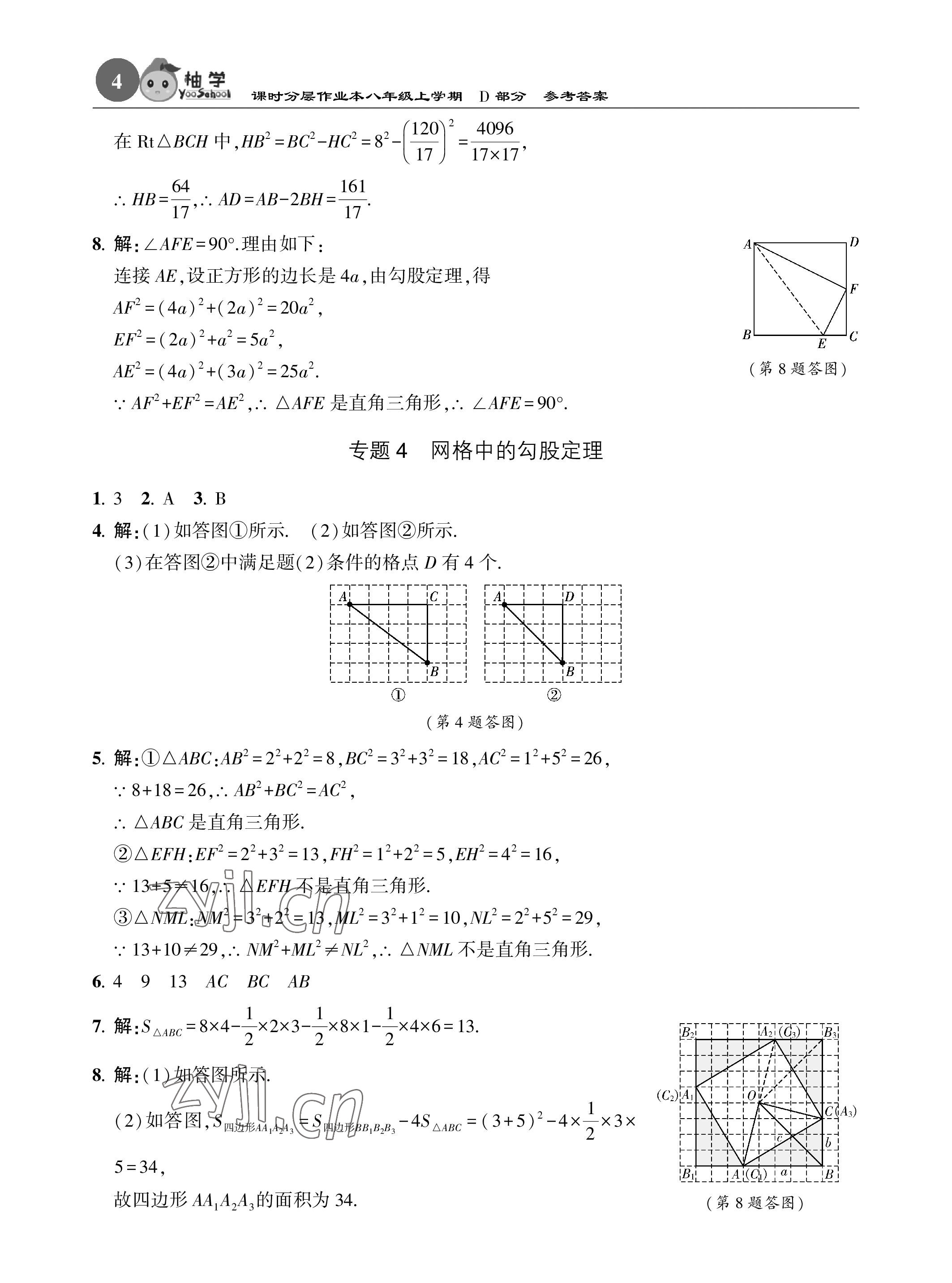 2023年课时分层作业本八年级数学上册北师大版 参考答案第4页