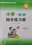 2023年小学同步练习册三年级英语上册外研版一年级起点山东专用