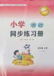 2023年小學(xué)同步練習(xí)冊(cè)四年級(jí)英語(yǔ)上冊(cè)外研版一年級(jí)起點(diǎn)山東專(zhuān)用