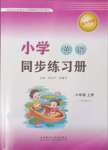 2023年同步練習(xí)冊(cè)外語(yǔ)教學(xué)與研究出版社六年級(jí)英語(yǔ)上冊(cè)外研版一起點(diǎn)山東專(zhuān)版