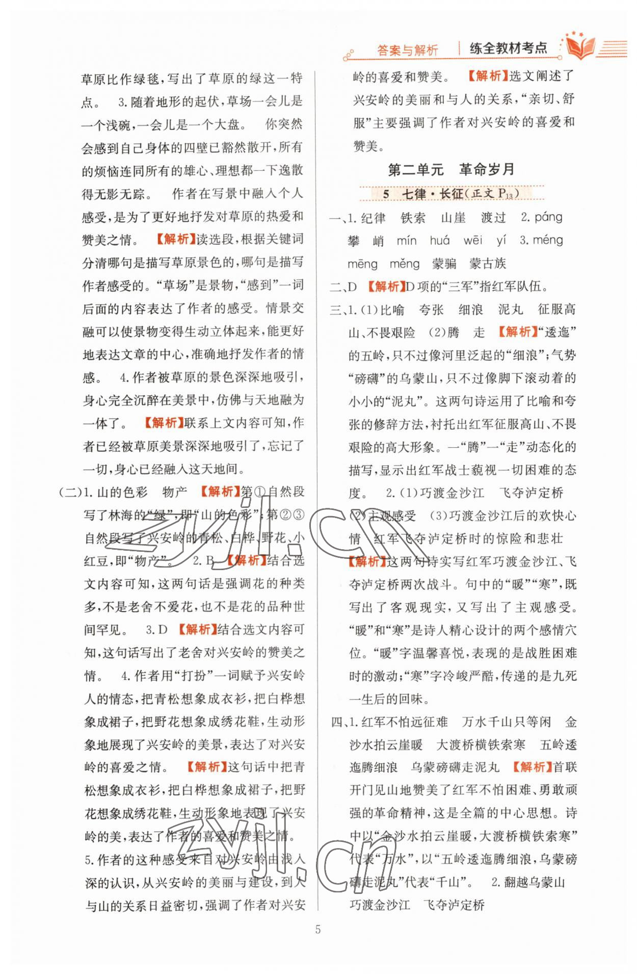 2023年教材全練六年級(jí)語(yǔ)文上冊(cè)人教版 第5頁(yè)