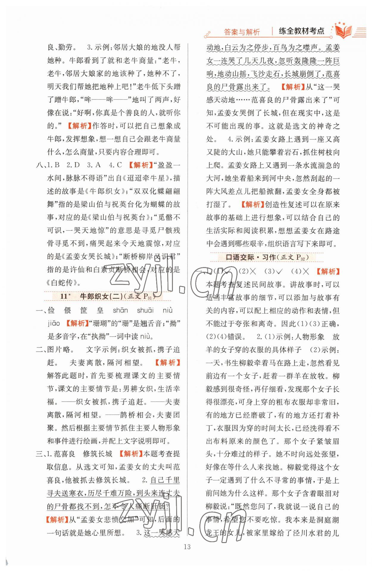 2023年教材全練五年級(jí)語(yǔ)文上冊(cè)人教版 參考答案第13頁(yè)