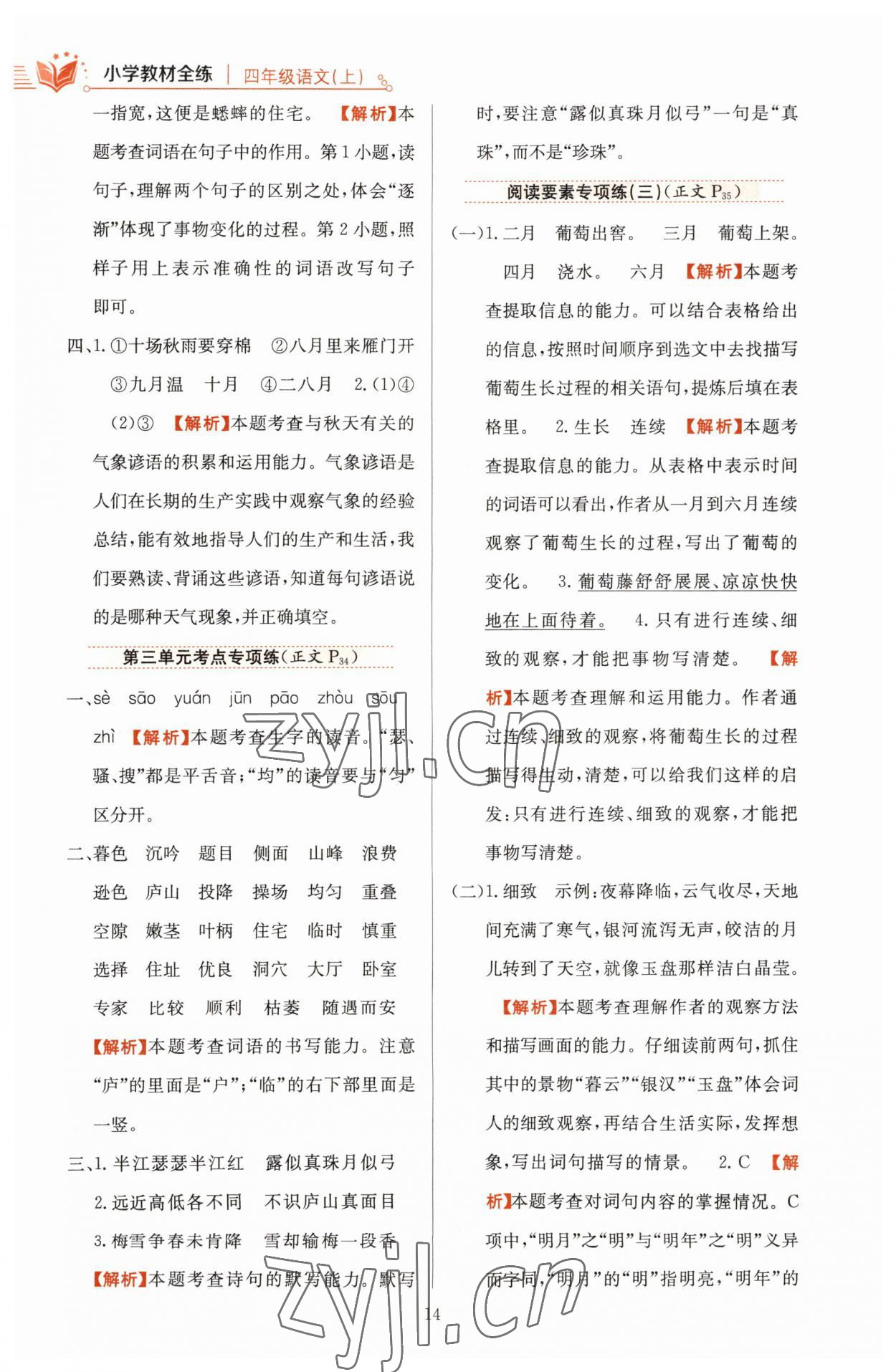 2023年教材全練四年級(jí)語文上冊(cè)人教版 參考答案第14頁