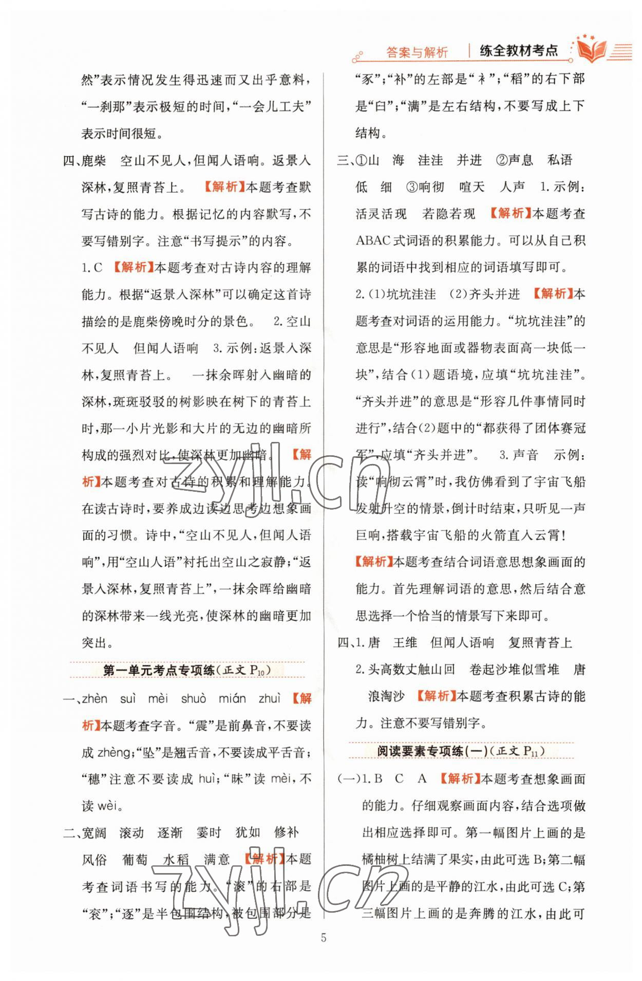 2023年教材全練四年級(jí)語(yǔ)文上冊(cè)人教版 參考答案第5頁(yè)