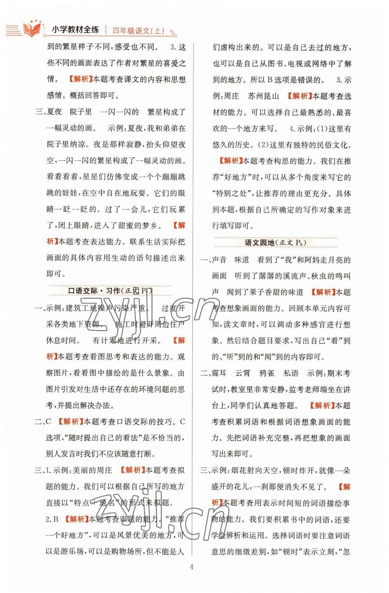 2023年教材全练四年级语文上册人教版 参考答案第4页