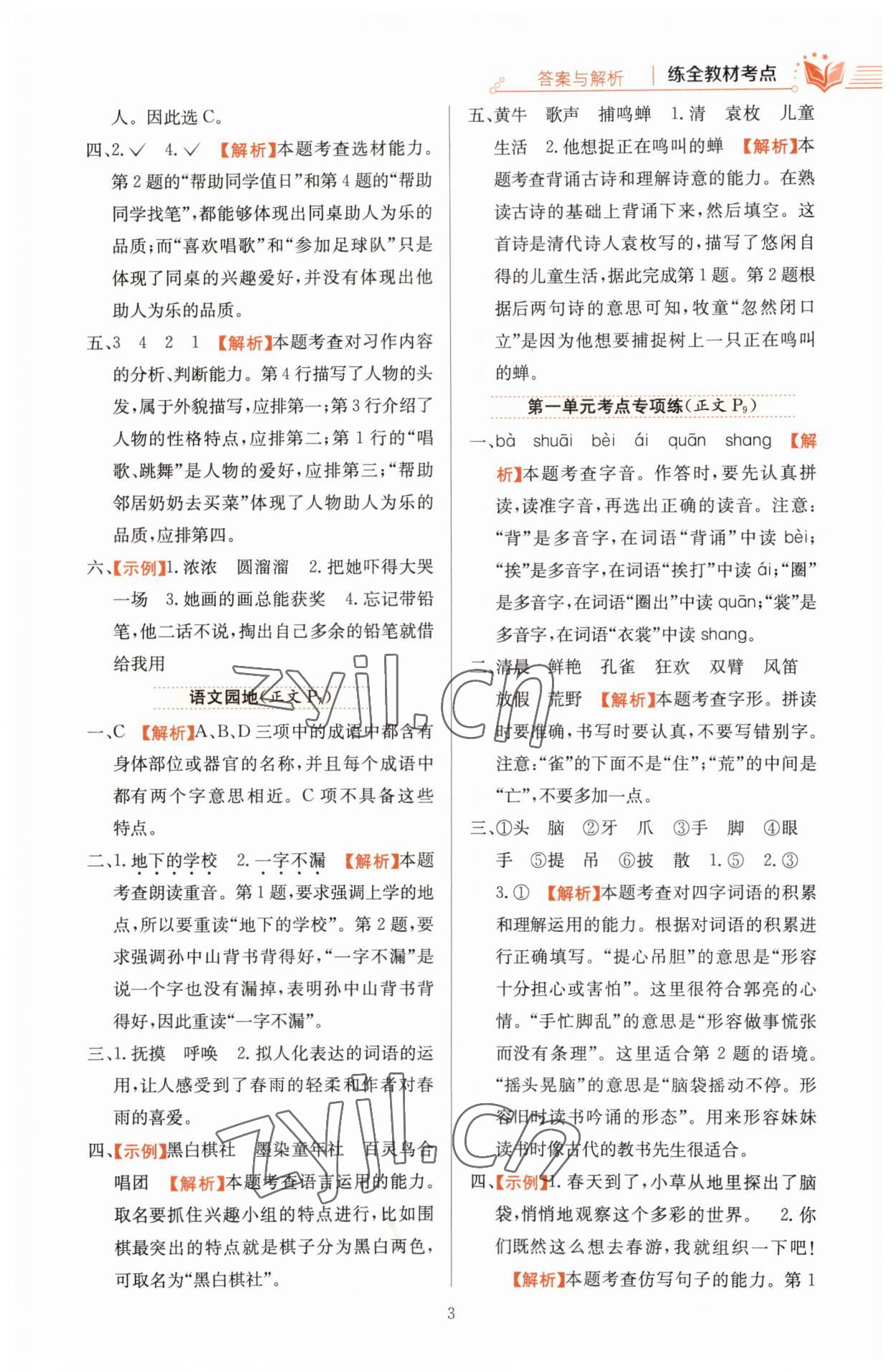 2023年小學(xué)教材全練三年級語文上冊人教版 參考答案第3頁