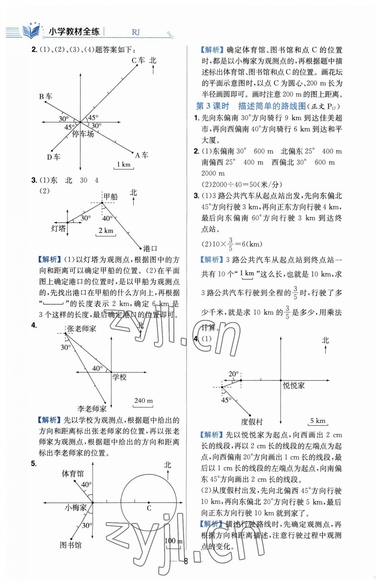 2023年教材全練六年級數(shù)學(xué)上冊人教版 第8頁