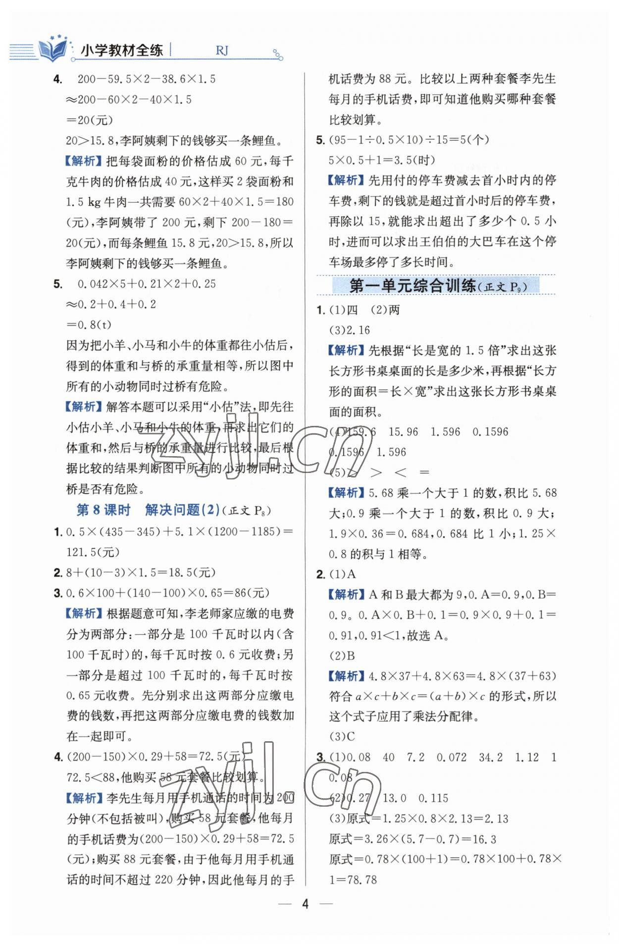 2023年教材全練五年級(jí)數(shù)學(xué)上冊(cè)人教版 第4頁(yè)