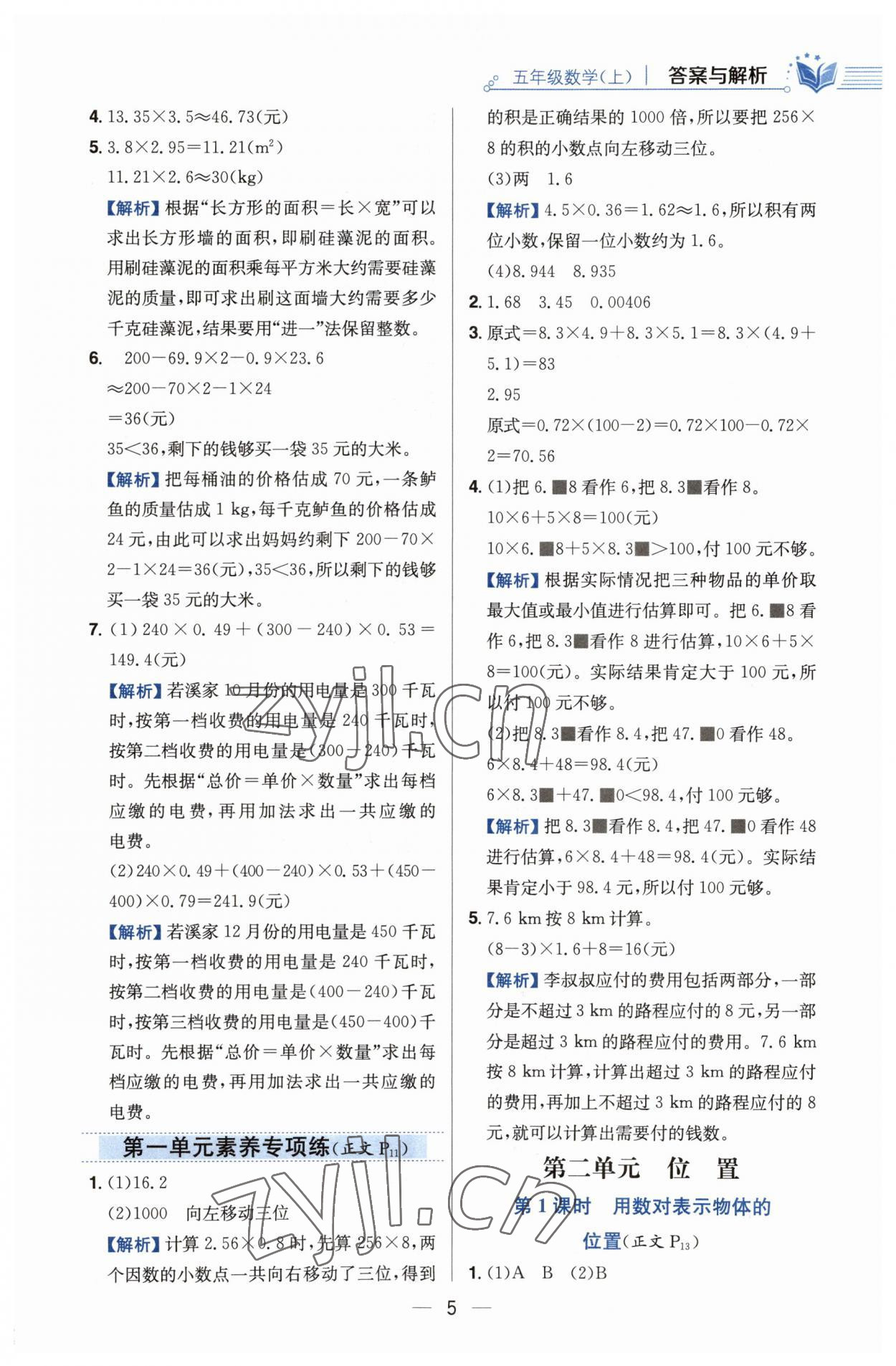 2023年教材全練五年級(jí)數(shù)學(xué)上冊(cè)人教版 第5頁(yè)