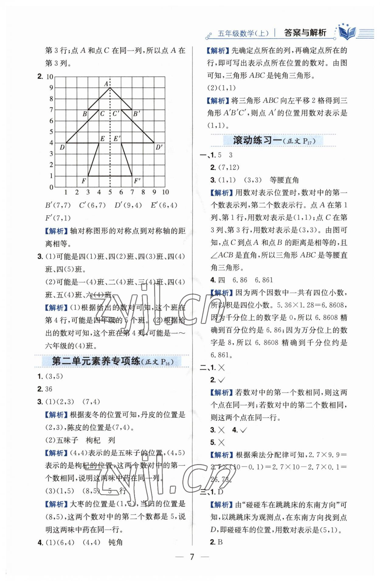 2023年教材全练五年级数学上册人教版 第7页