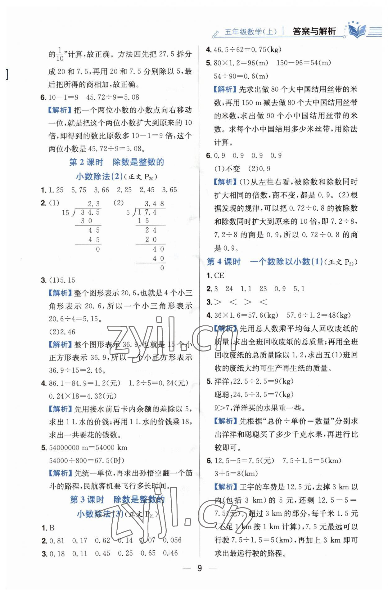 2023年教材全練五年級數(shù)學(xué)上冊人教版 第9頁