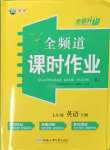 2023年全頻道課時(shí)作業(yè)七年級(jí)英語(yǔ)上冊(cè)人教版