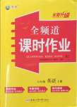 2023年全频道课时作业八年级英语上册人教版