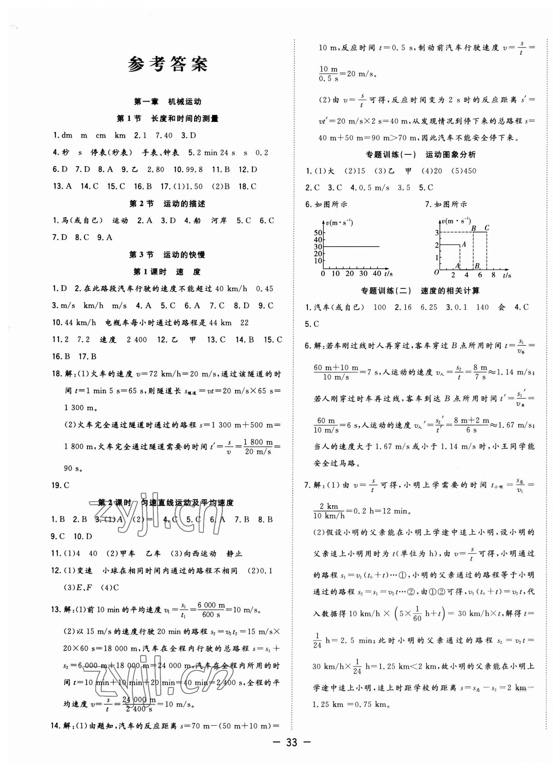 2023年全頻道課時作業(yè)八年級物理上冊人教版 第1頁