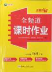 2023年全頻道課時作業(yè)八年級物理上冊人教版