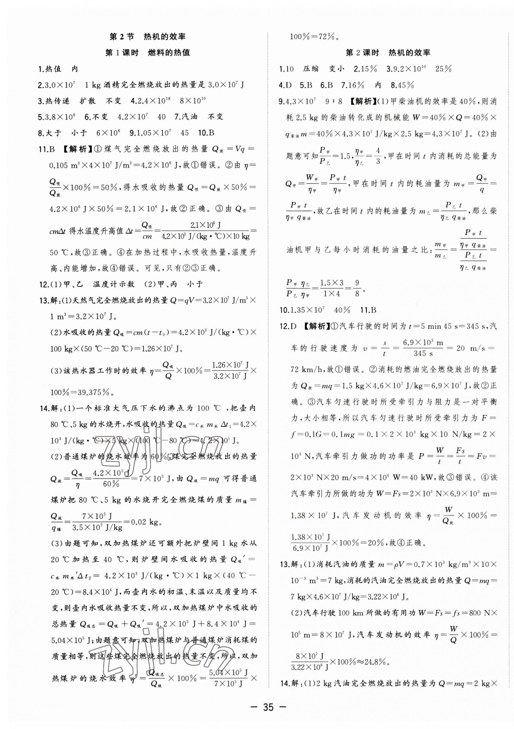 2023年全頻道課時(shí)作業(yè)九年級物理上冊人教版 第3頁