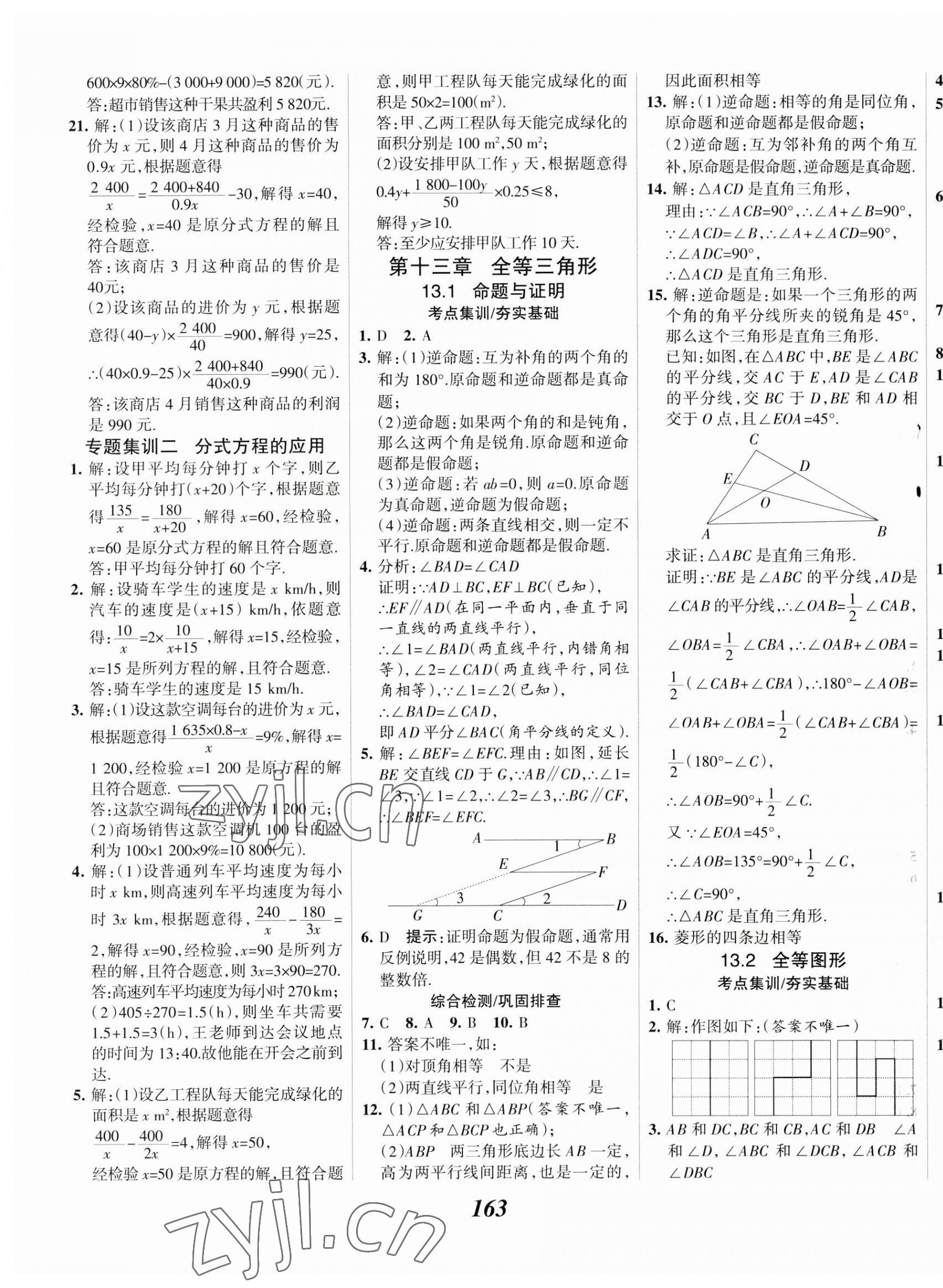 2023年全優(yōu)課堂八年級數(shù)學(xué)上冊冀教版 第7頁