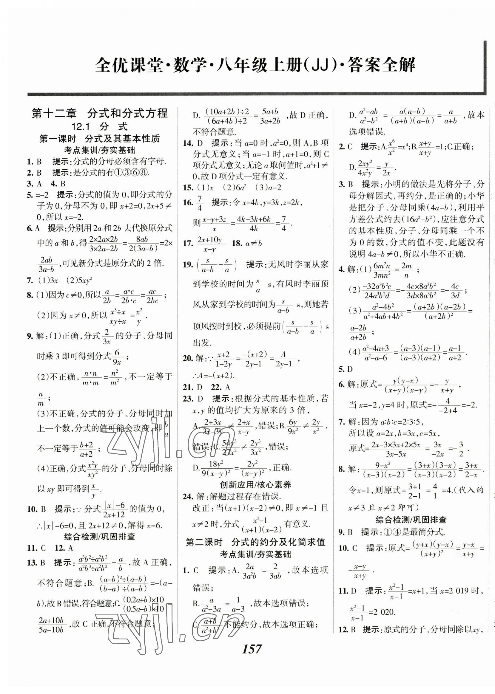 2023年全優(yōu)課堂八年級數(shù)學(xué)上冊冀教版 第1頁