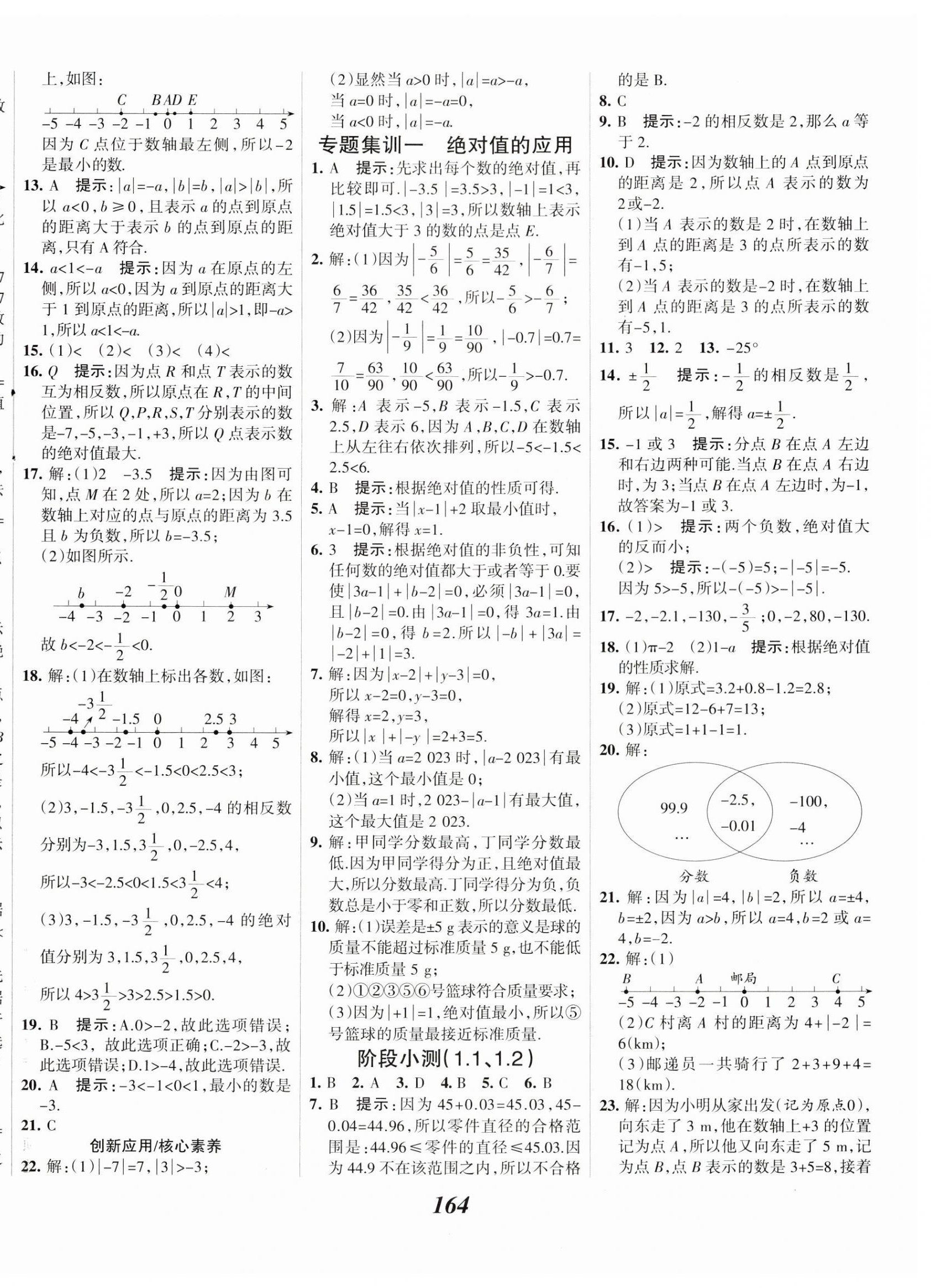 2023年全優(yōu)課堂七年級(jí)數(shù)學(xué)上冊(cè)人教版 第4頁