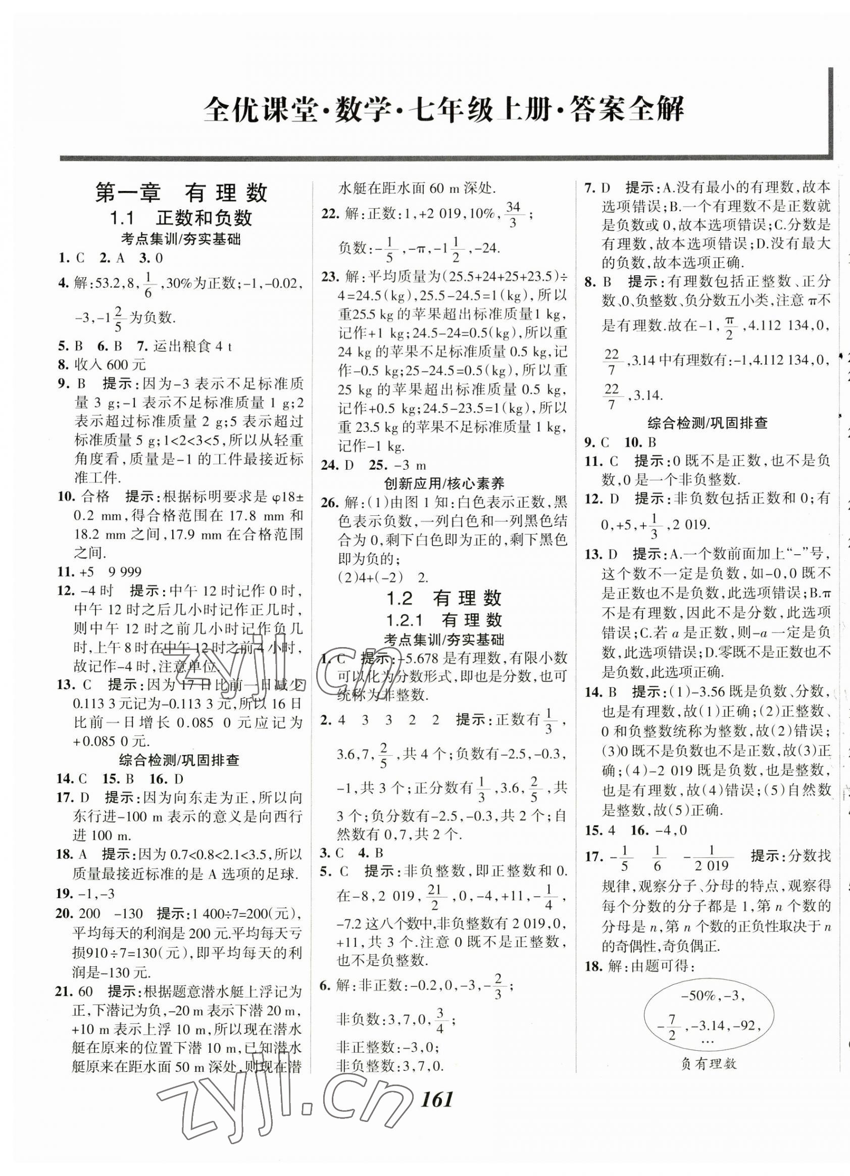 2023年全優(yōu)課堂七年級數(shù)學(xué)上冊人教版 第1頁