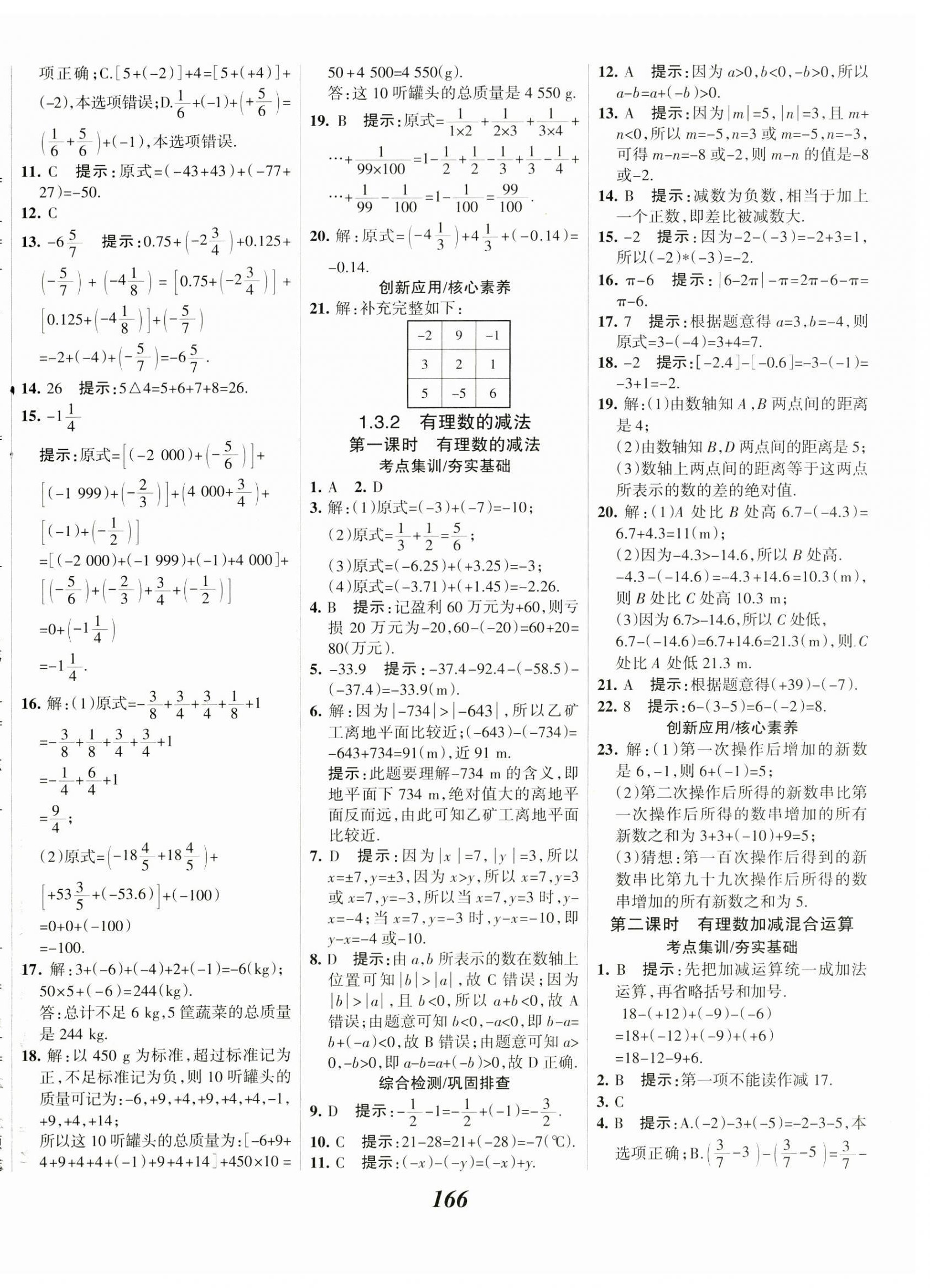 2023年全優(yōu)課堂七年級(jí)數(shù)學(xué)上冊(cè)人教版 第6頁(yè)