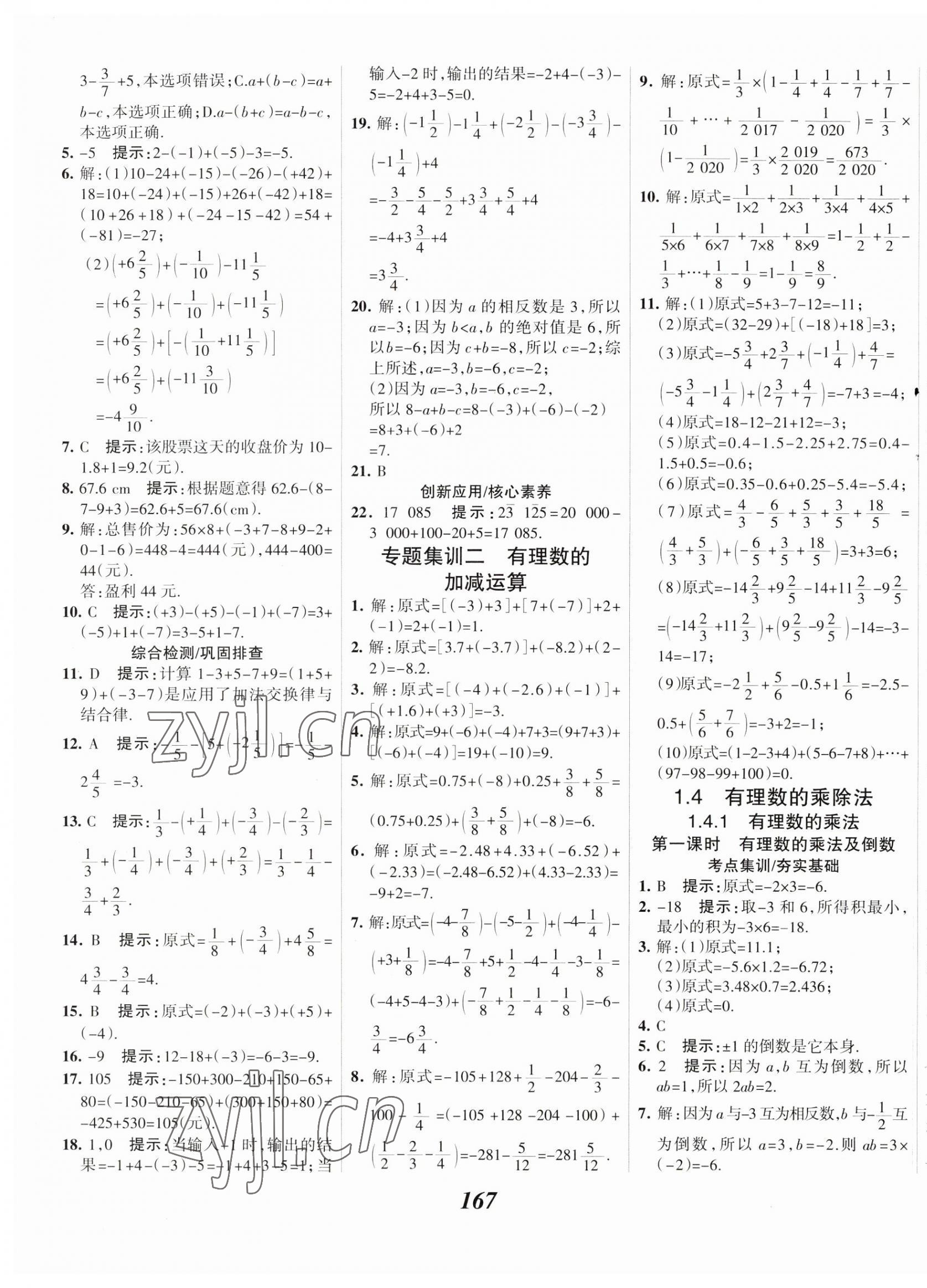2023年全優(yōu)課堂七年級(jí)數(shù)學(xué)上冊(cè)人教版 第7頁(yè)