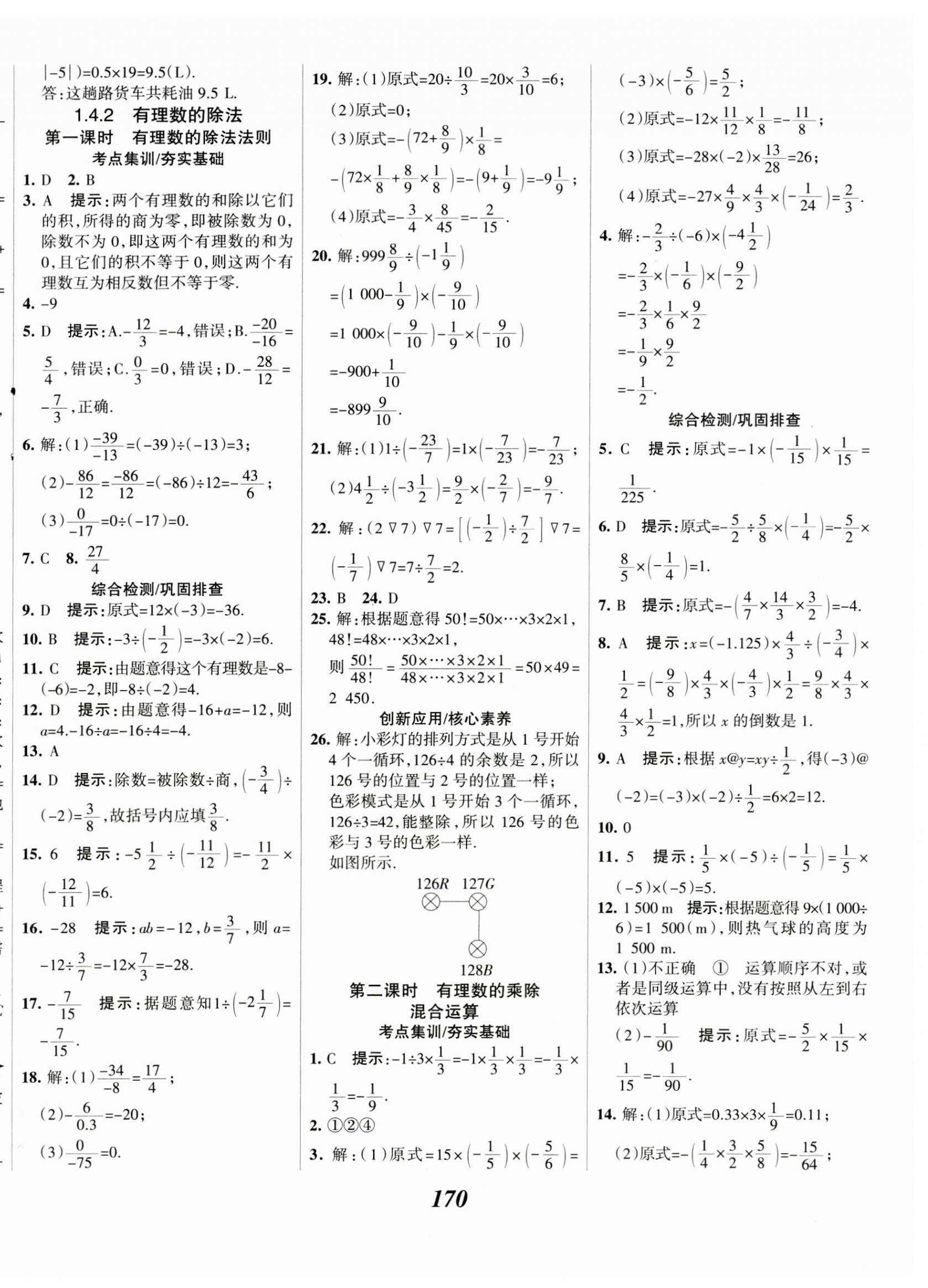 2023年全優(yōu)課堂七年級(jí)數(shù)學(xué)上冊(cè)人教版 第10頁(yè)