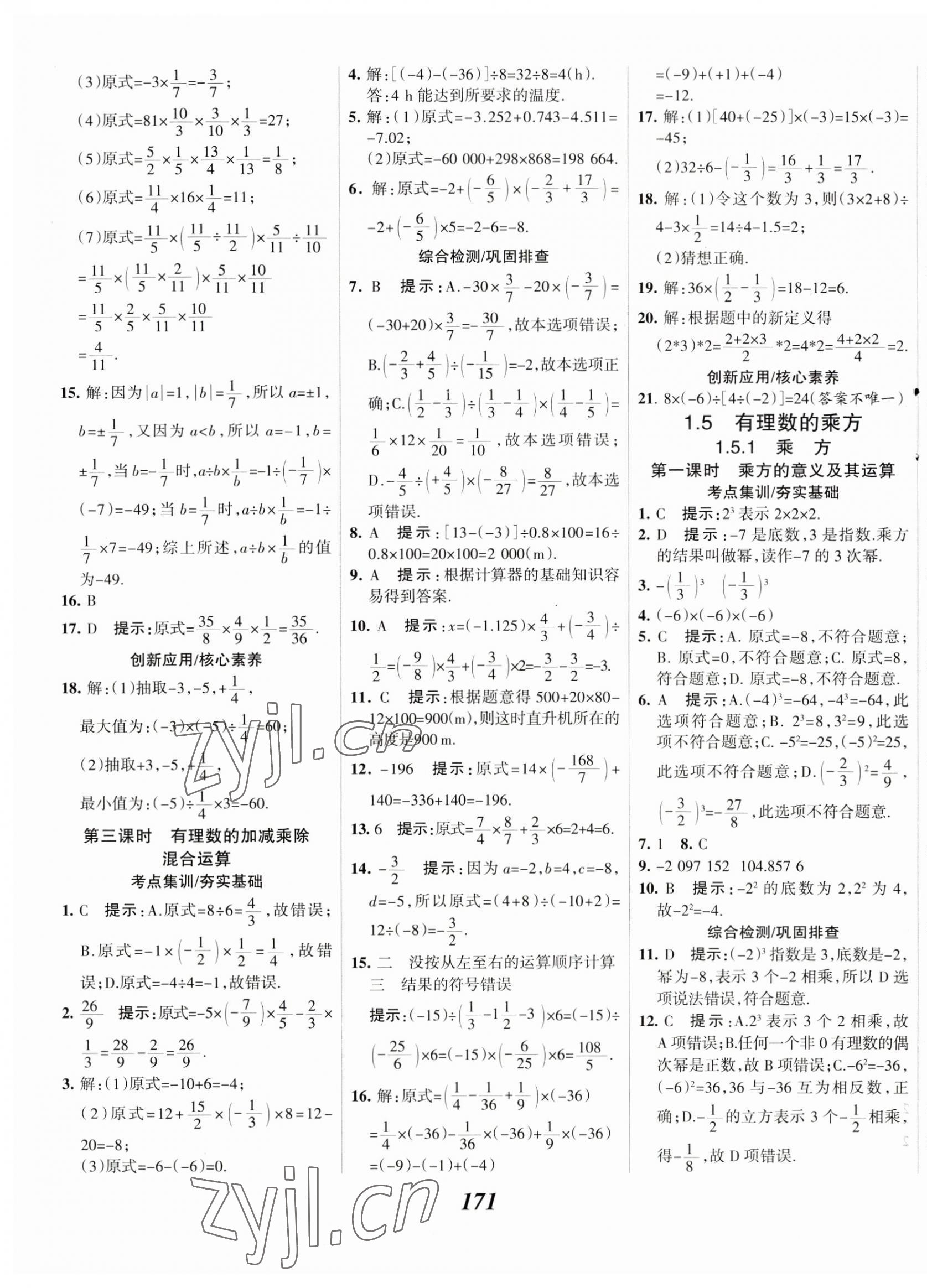 2023年全優課堂七年級數學上冊人教版 第11頁