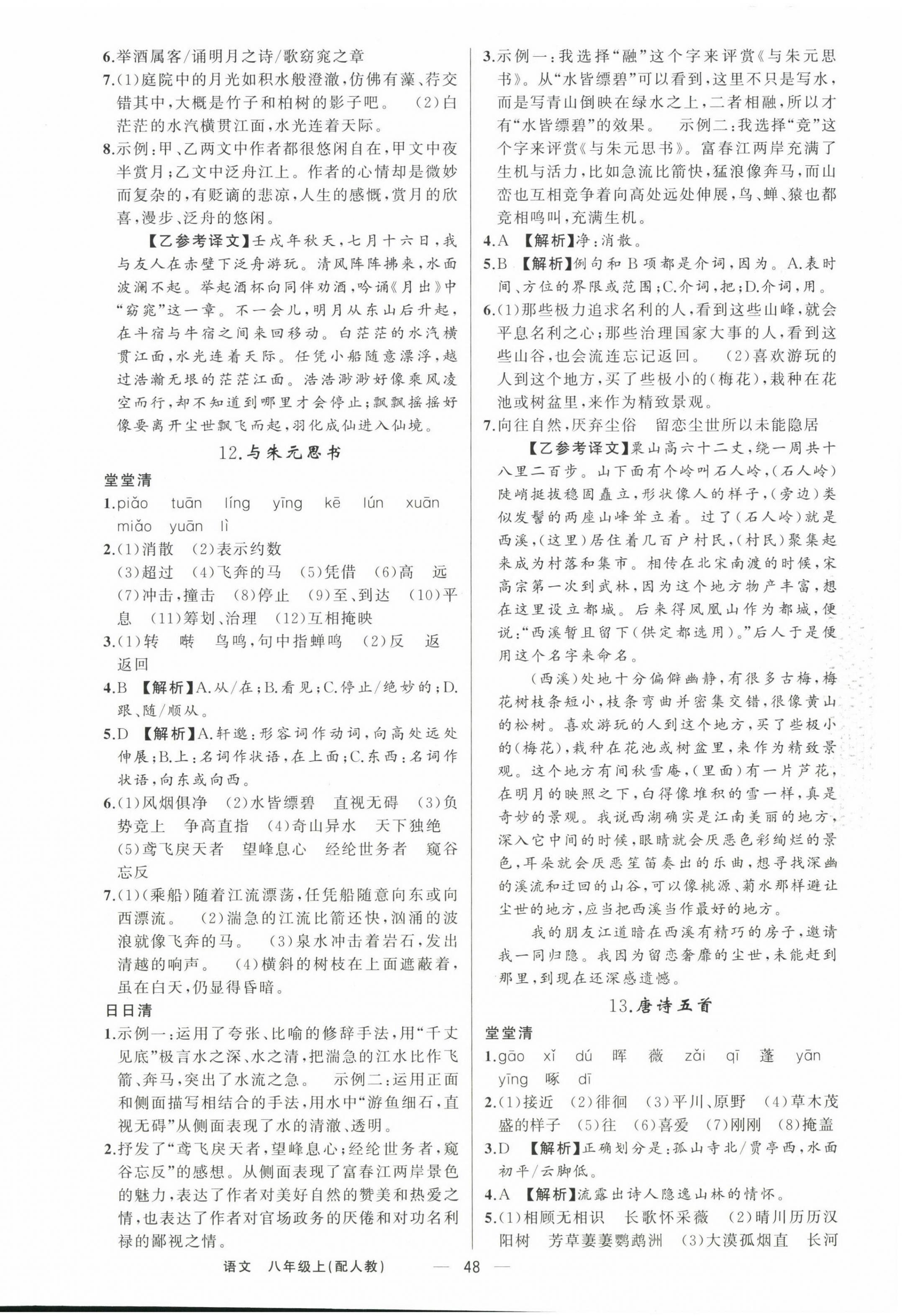 2023年四清導(dǎo)航八年級語文上冊人教版 第8頁