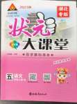 2023年黃岡狀元成才路狀元大課堂五年級(jí)語文上冊(cè)人教版湖北專版