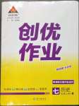 2023年?duì)钤刹怕穭?chuàng)優(yōu)作業(yè)七年級(jí)歷史上冊(cè)人教版