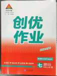 2023年狀元成才路創(chuàng)優(yōu)作業(yè)七年級道德與法治上冊人教版