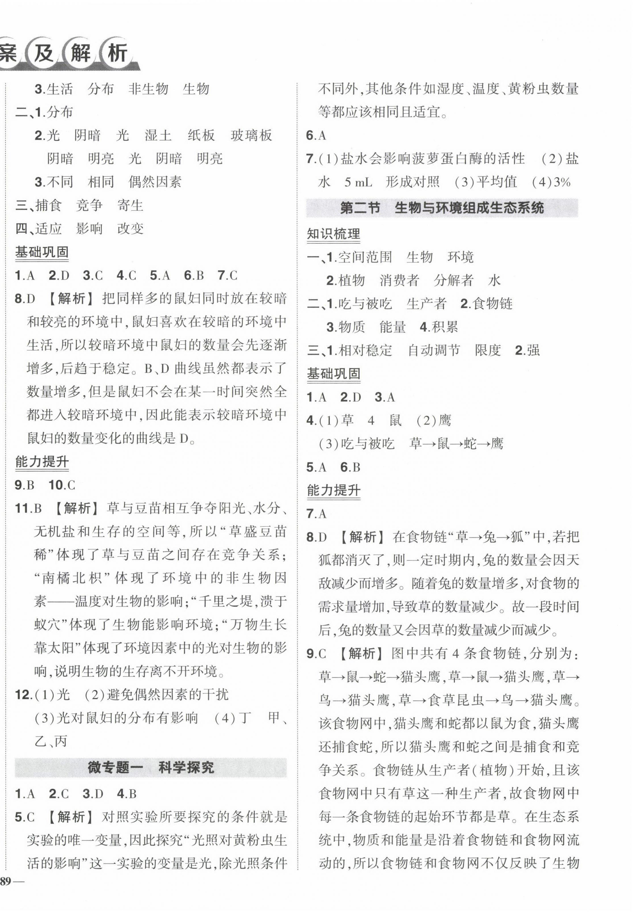 2023年狀元成才路創(chuàng)優(yōu)作業(yè)七年級生物上冊人教版 參考答案第2頁