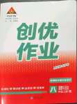 2023年状元成才路创优作业八年级道德与法治上册人教版