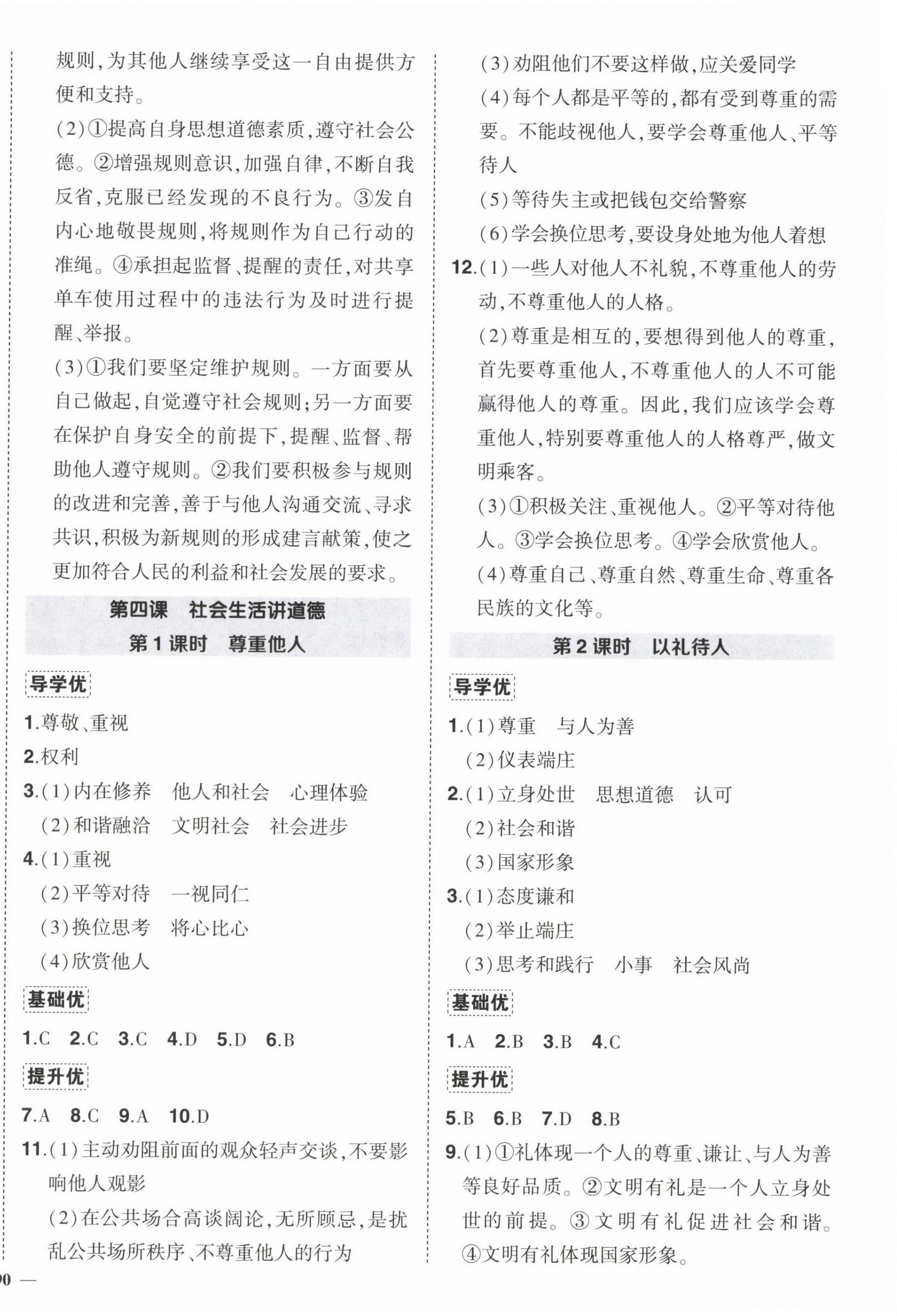 2023年狀元成才路創(chuàng)優(yōu)作業(yè)八年級道德與法治上冊人教版 參考答案第4頁