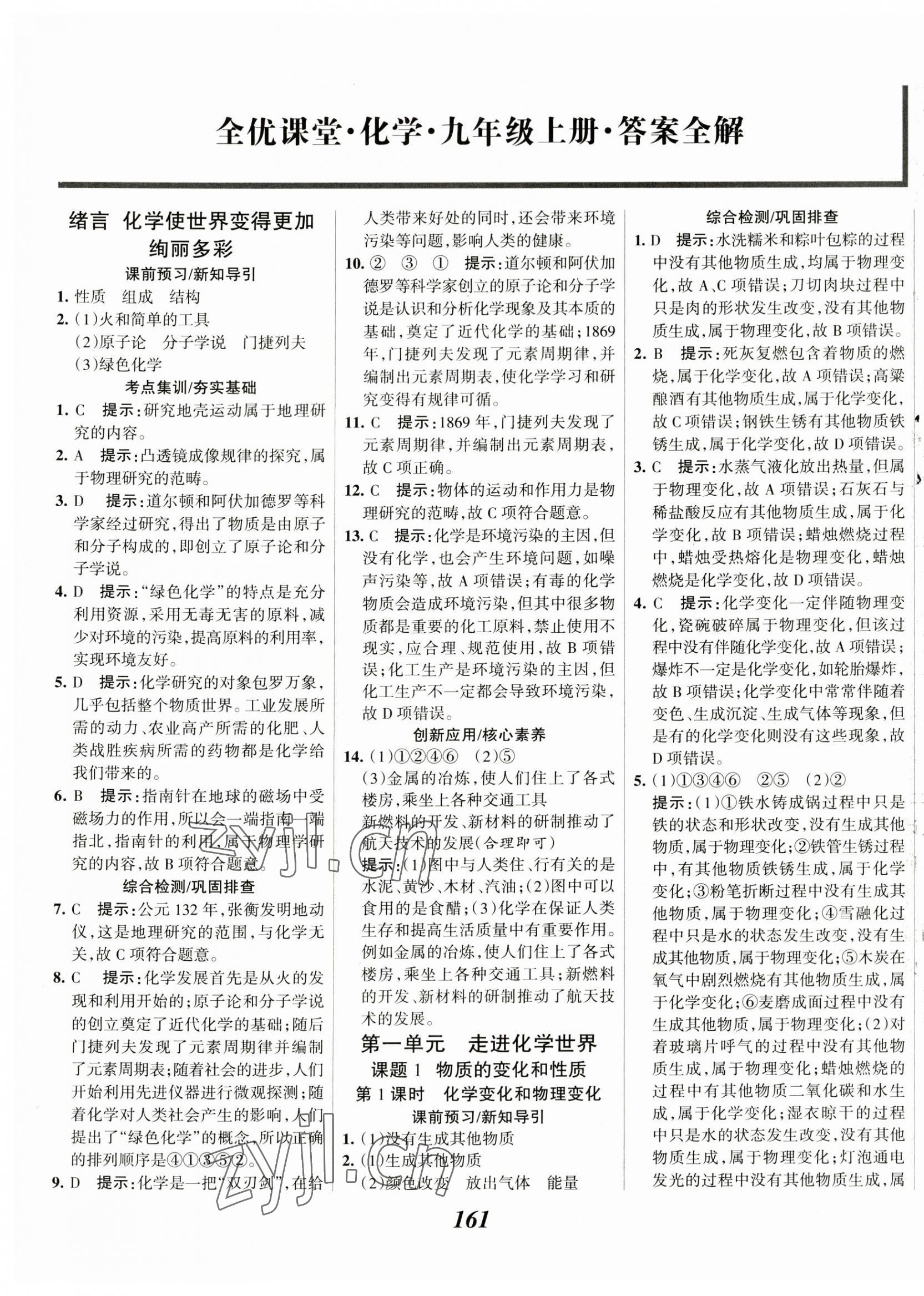 2023年全優課堂九年級化學上冊人教版 第1頁
