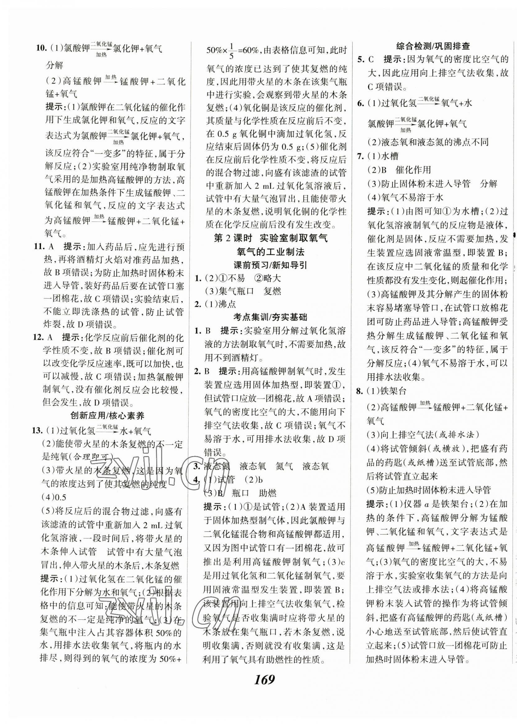 2023年全優(yōu)課堂九年級(jí)化學(xué)上冊(cè)人教版 第9頁