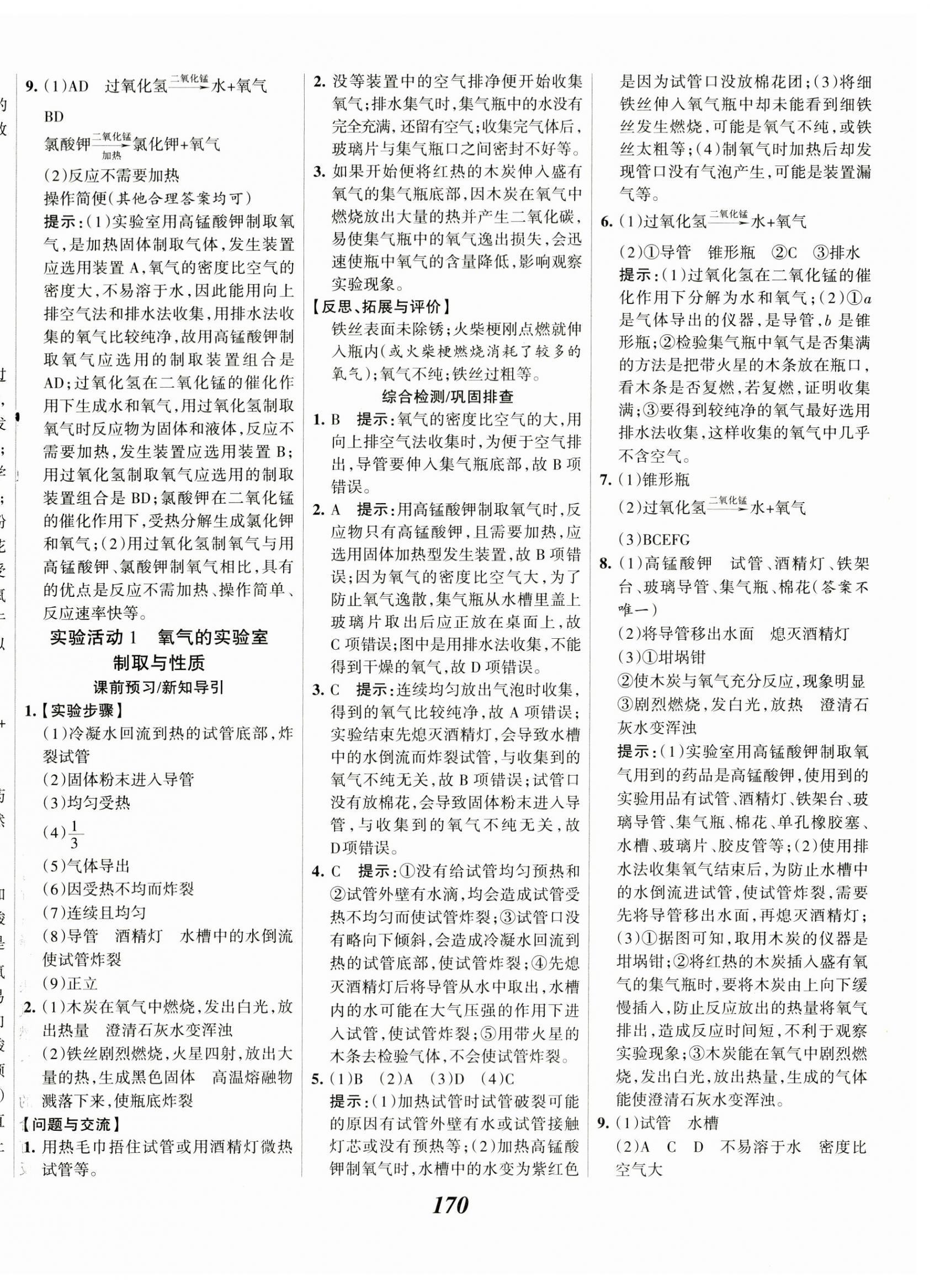 2023年全優(yōu)課堂九年級(jí)化學(xué)上冊(cè)人教版 第10頁(yè)