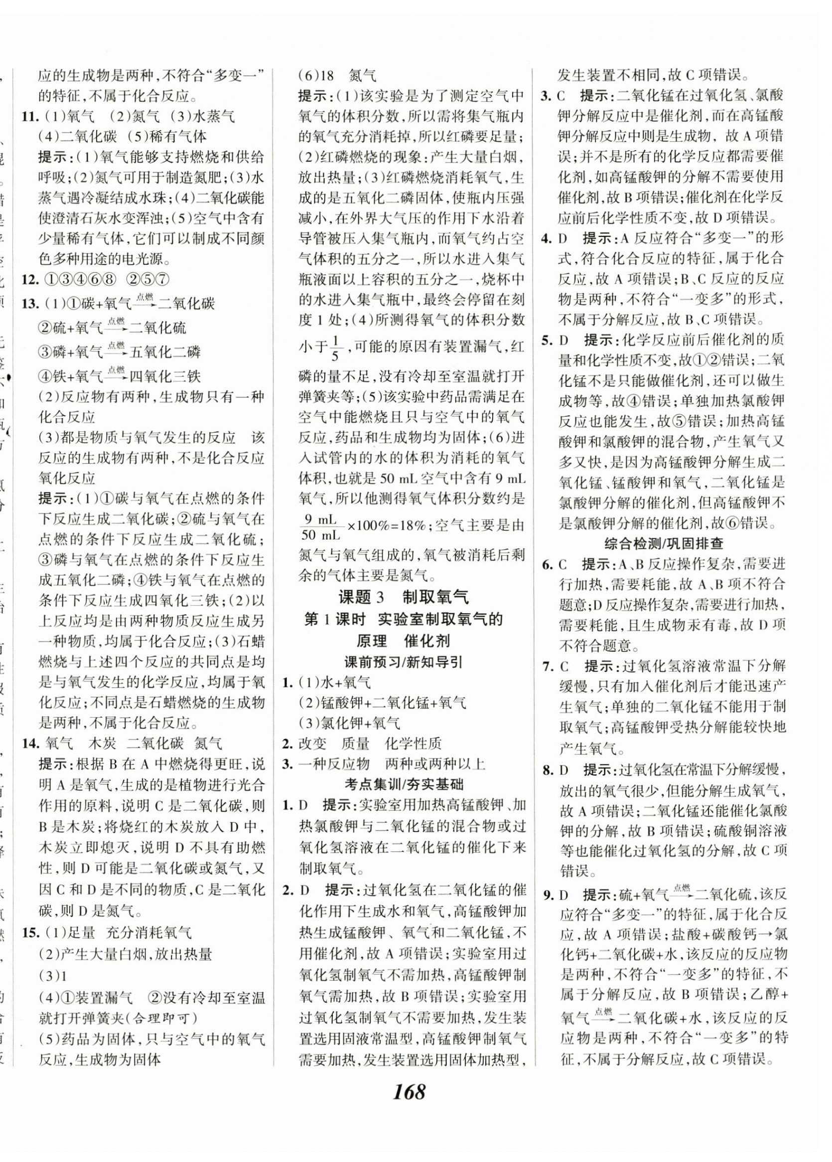 2023年全優(yōu)課堂九年級化學上冊人教版 第8頁