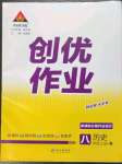 2023年?duì)钤刹怕穭?chuàng)優(yōu)作業(yè)八年級(jí)歷史上冊(cè)人教版