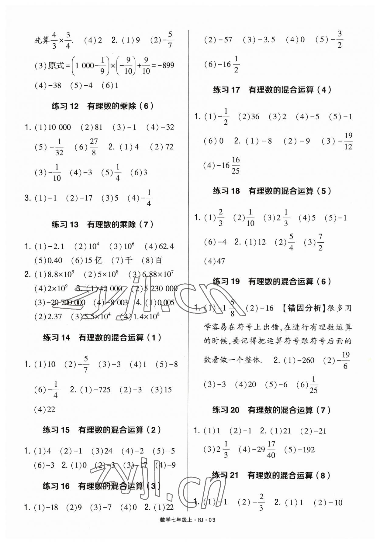 2023年學霸計算達人七年級數學上冊人教版 參考答案第3頁